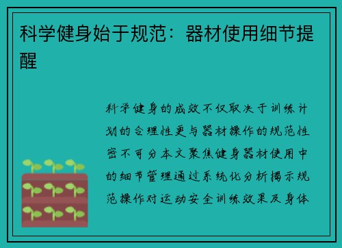 科学健身始于规范：器材使用细节提醒