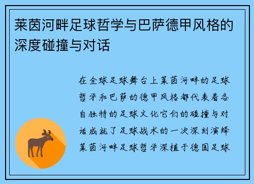 莱茵河畔足球哲学与巴萨德甲风格的深度碰撞与对话