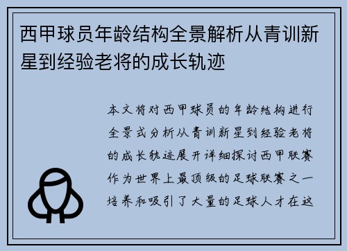 西甲球员年龄结构全景解析从青训新星到经验老将的成长轨迹