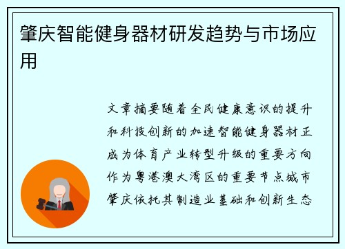 肇庆智能健身器材研发趋势与市场应用