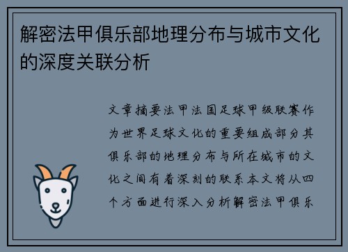 解密法甲俱乐部地理分布与城市文化的深度关联分析
