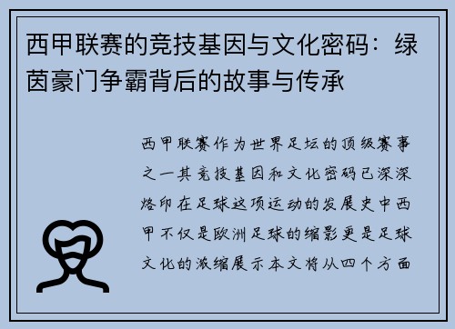 西甲联赛的竞技基因与文化密码：绿茵豪门争霸背后的故事与传承