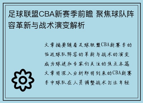 足球联盟CBA新赛季前瞻 聚焦球队阵容革新与战术演变解析