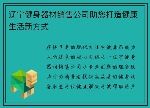 辽宁健身器材销售公司助您打造健康生活新方式