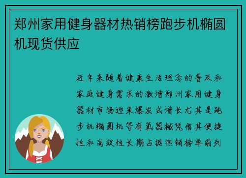 郑州家用健身器材热销榜跑步机椭圆机现货供应