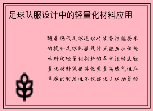 足球队服设计中的轻量化材料应用
