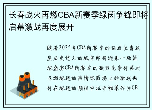 长春战火再燃CBA新赛季绿茵争锋即将启幕激战再度展开