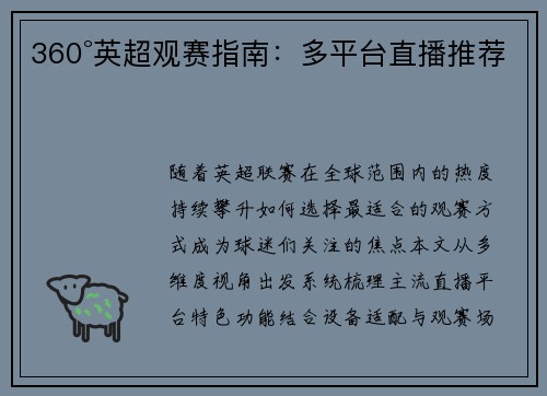 360°英超观赛指南：多平台直播推荐