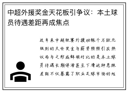 中超外援奖金天花板引争议：本土球员待遇差距再成焦点