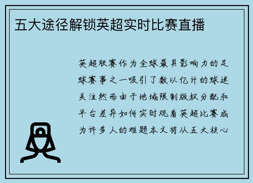 五大途径解锁英超实时比赛直播
