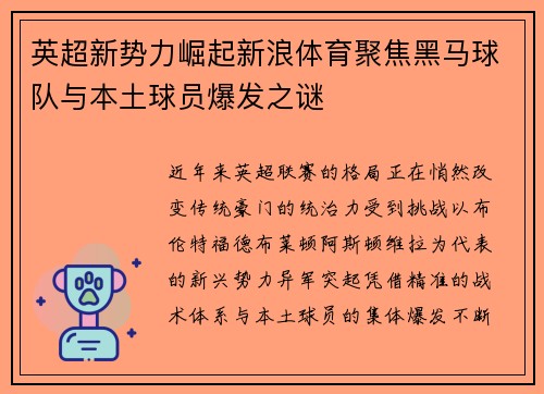英超新势力崛起新浪体育聚焦黑马球队与本土球员爆发之谜