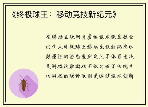 《终极球王：移动竞技新纪元》