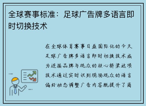 全球赛事标准：足球广告牌多语言即时切换技术