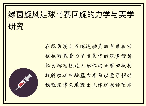 绿茵旋风足球马赛回旋的力学与美学研究
