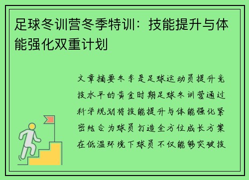 足球冬训营冬季特训：技能提升与体能强化双重计划
