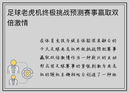 足球老虎机终极挑战预测赛事赢取双倍激情