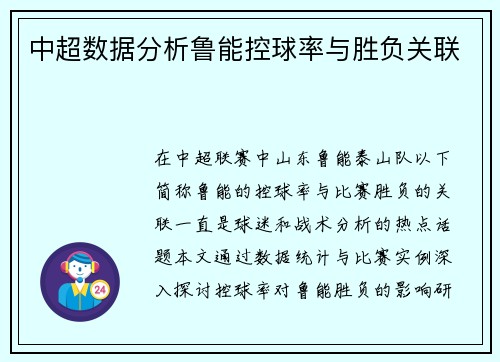 中超数据分析鲁能控球率与胜负关联