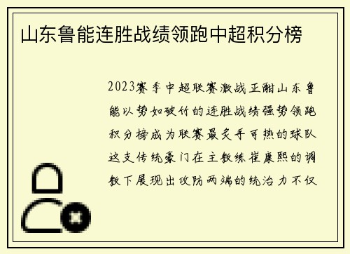 山东鲁能连胜战绩领跑中超积分榜