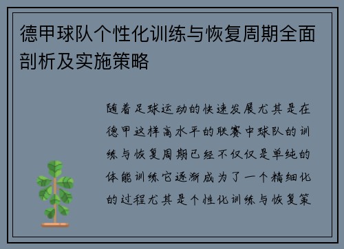 德甲球队个性化训练与恢复周期全面剖析及实施策略