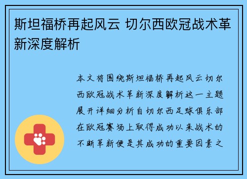 斯坦福桥再起风云 切尔西欧冠战术革新深度解析
