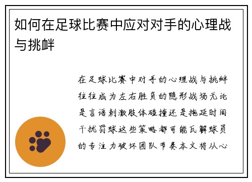 如何在足球比赛中应对对手的心理战与挑衅