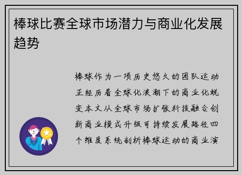 棒球比赛全球市场潜力与商业化发展趋势