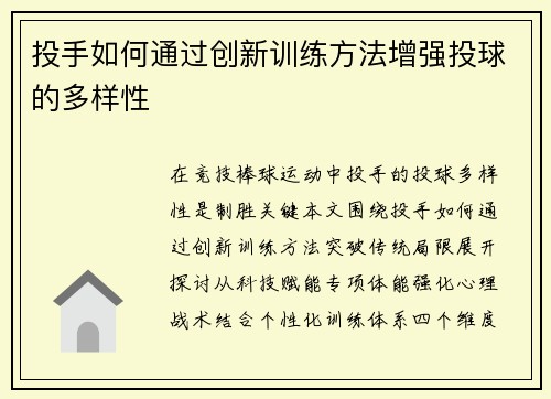 投手如何通过创新训练方法增强投球的多样性