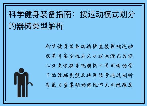 科学健身装备指南：按运动模式划分的器械类型解析