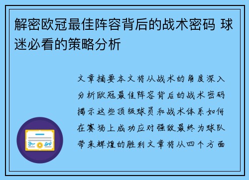 解密欧冠最佳阵容背后的战术密码 球迷必看的策略分析