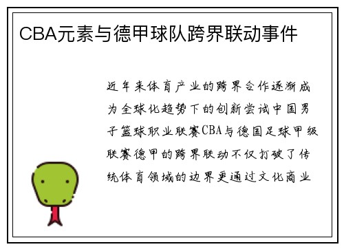 CBA元素与德甲球队跨界联动事件