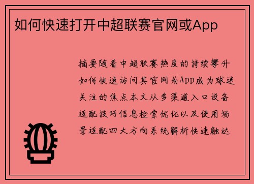 如何快速打开中超联赛官网或App