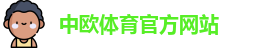 中欧体育